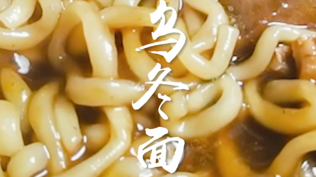 我也不知道这款面为啥叫乌冬?……你知道不?就是太好吃了,借着吃面吃牛排。